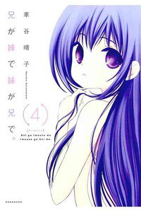 兄が妹で妹が兄で  4巻