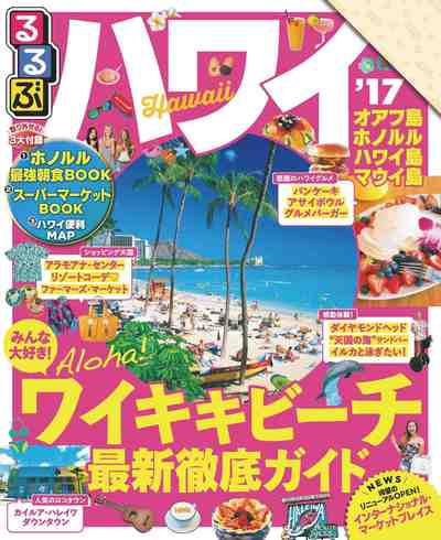 るるぶハワイ’17