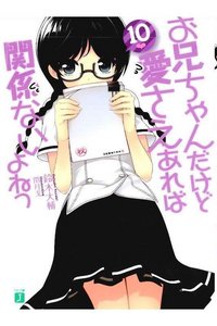 お兄ちゃんだけど愛さえあれば関係ないよねっ 10巻