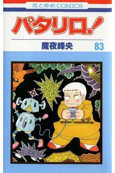 パタリロ! 83巻