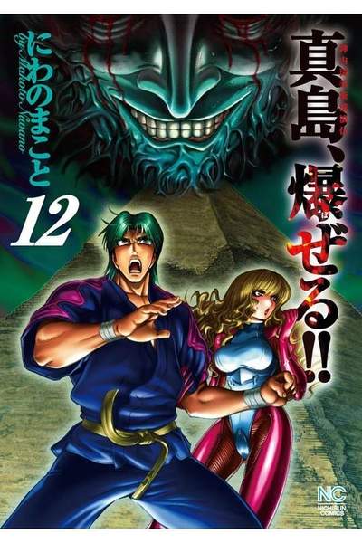 陣内流柔術流浪伝 真島、爆ぜる！！  12巻