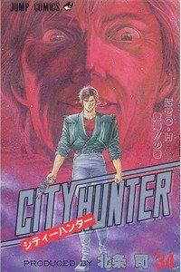 シティーハンター 34巻