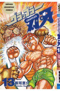 グラップラー刃牙 バキ 13巻