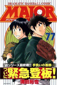 MAJOR(メジャー) 77巻