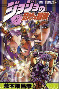 ジョジョの奇妙な冒険 8巻