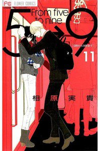 5時から9時まで　11巻