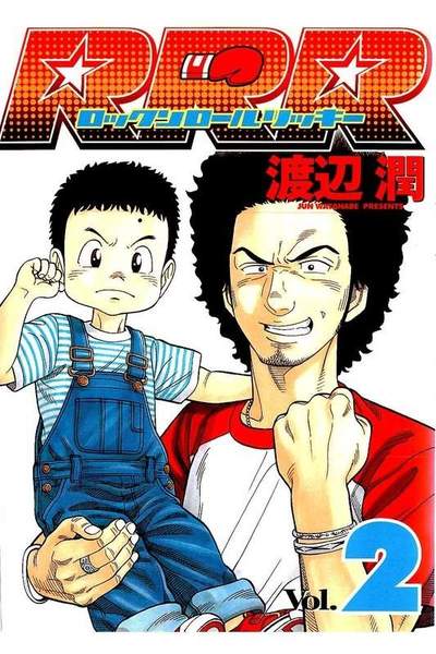 RRR  2巻