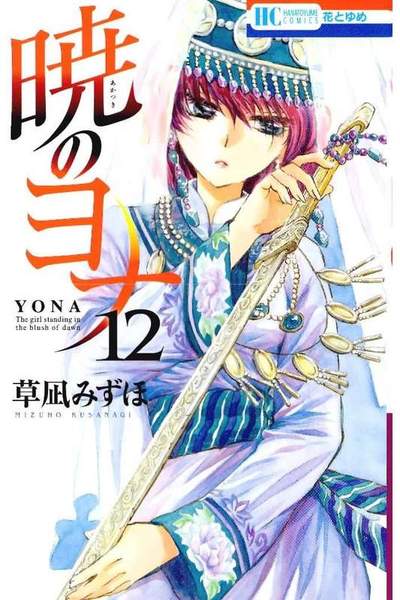 暁のヨナ 12巻
