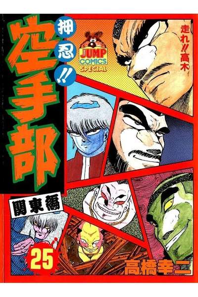 押忍!!空手部 25巻