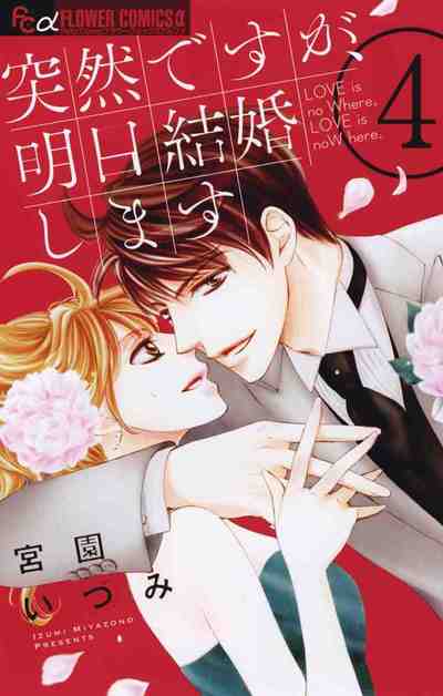 突然ですが、明日結婚します 4巻