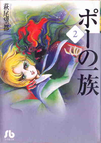 ポーの一族(小学館文庫) 2巻