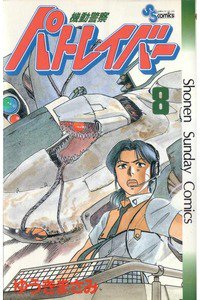 機動警察パトレイバー 8巻
