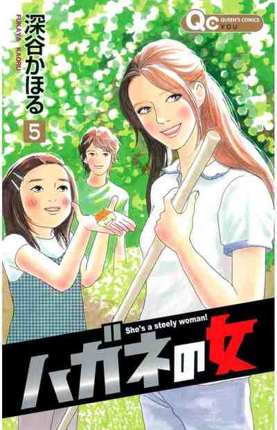 ハガネの女 5巻