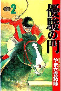 優駿の門 2巻