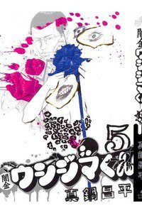 闇金ウシジマくん 5巻
