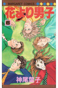 花より男子　6巻