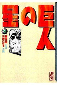 巨人の星 9巻