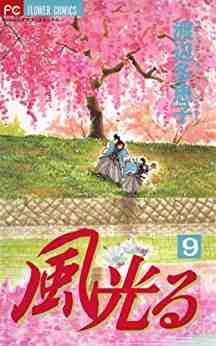 風光る 9巻