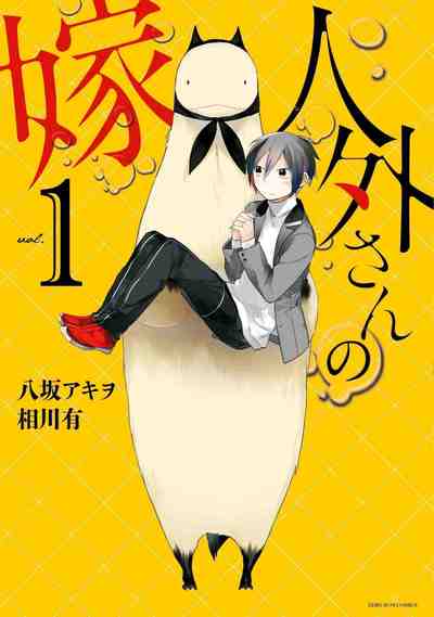 人外さんの嫁 1巻