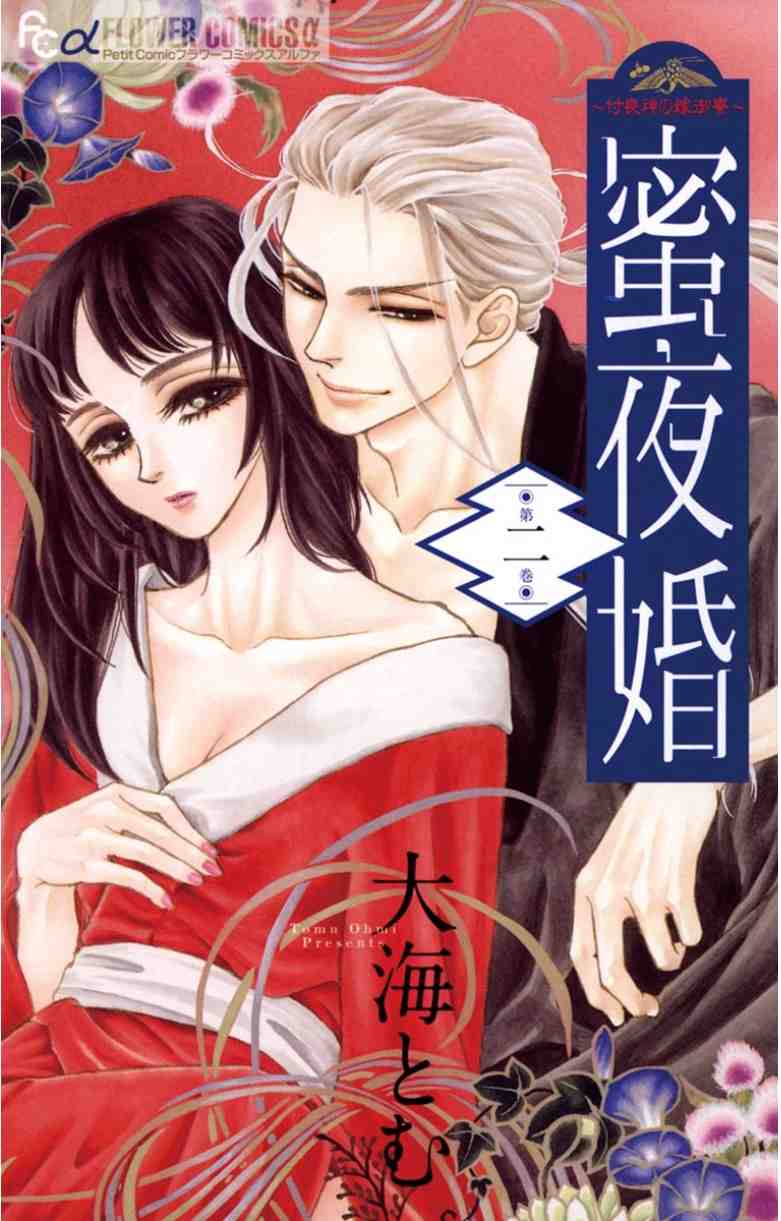 蜜夜婚〜付喪神の嫁御寮〜 2巻