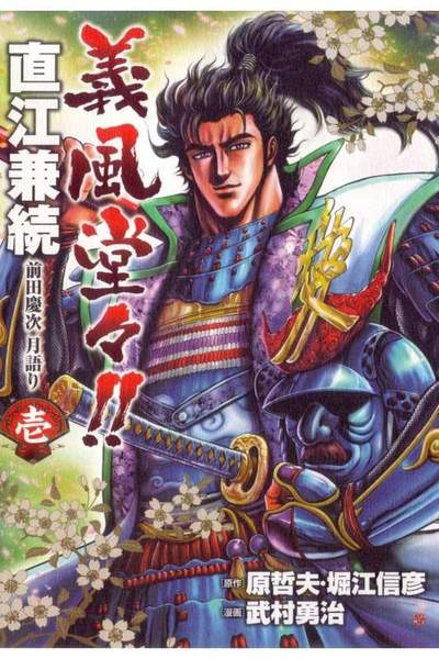 義風堂々 直江兼続 -前田慶次月語り-  1巻