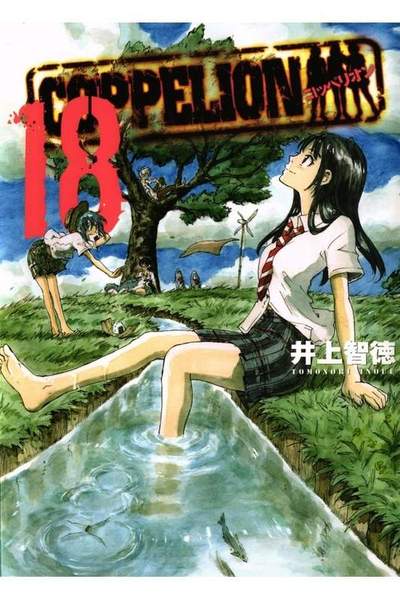 COPPELION(コッペリオン) 18巻