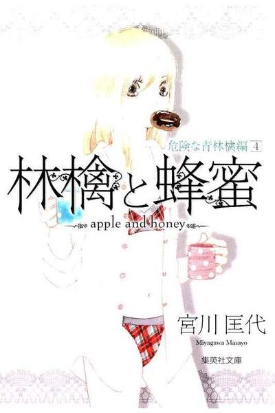 林檎と蜂蜜 危険な青林檎編 4巻