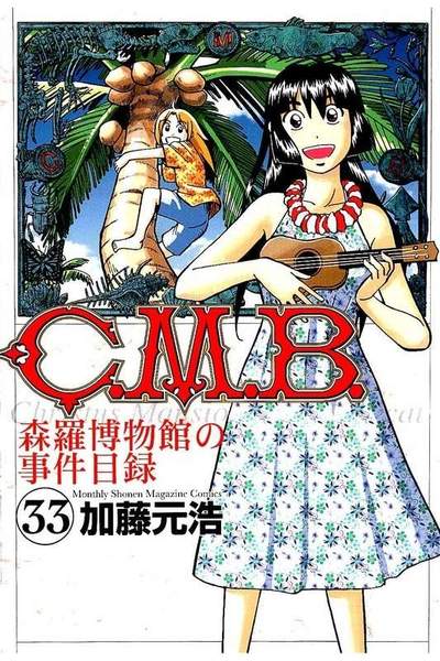 C.M.B.森羅博物館の事件目録 33巻