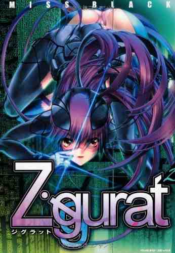 Ziggurat 2巻