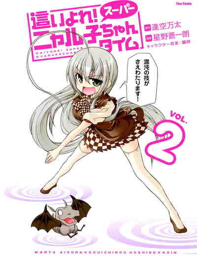 這いよれ!スーパーニャル子ちゃんタイム 2巻