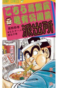 こちら葛飾区亀有公園前派出所 55巻