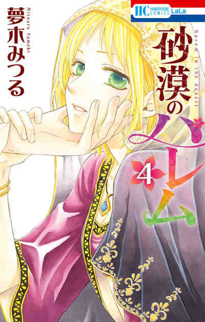 砂漠のハレム 4巻