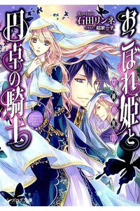 おこぼれ姫と円卓の騎士 女神の警告