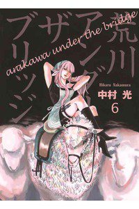 荒川アンダー ザ ブリッジ 6巻