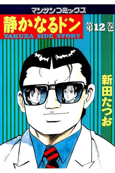 静かなるドン 12巻