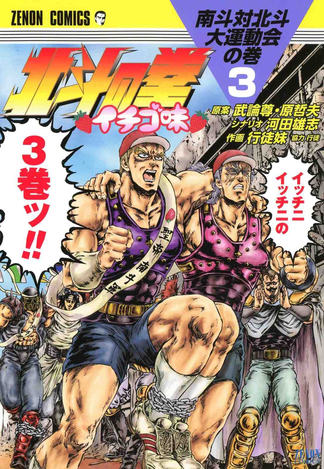北斗の拳 イチゴ味 3巻