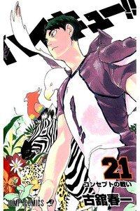 ハイキュー!! 21巻