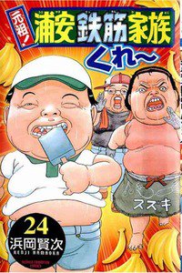 元祖!浦安鉄筋家族 24巻