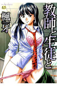 教師と生徒と