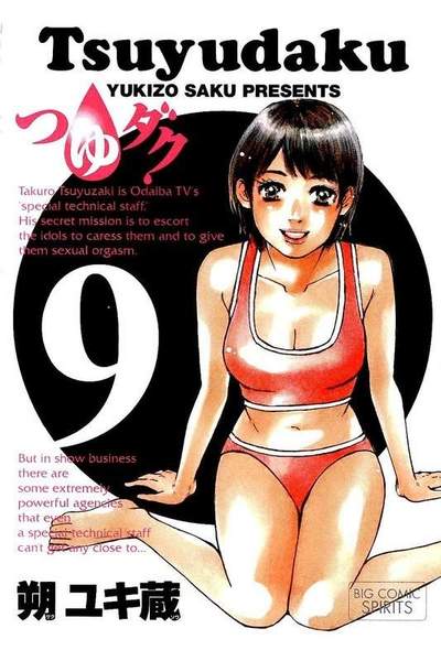 つゆダク 9巻