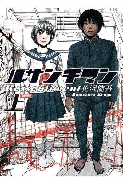 ルサンチマン  1巻