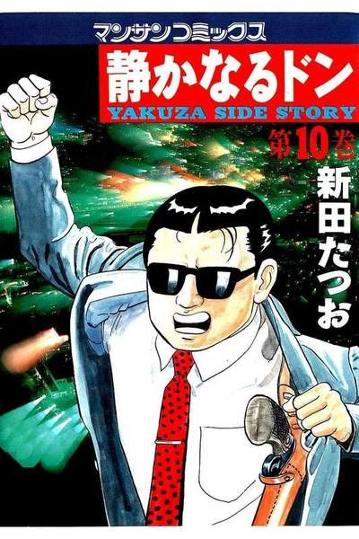 静かなるドン 10巻