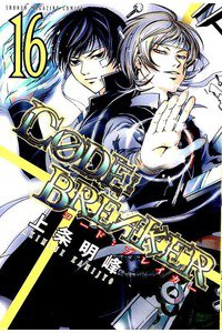 CODE:BREAKER  16巻