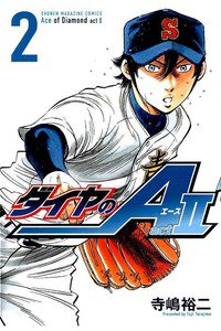 ダイヤのA act2 2巻