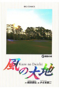風の大地 47巻