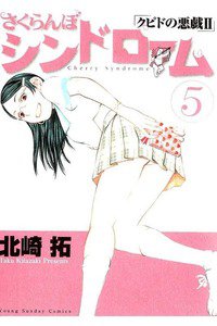 さくらんぼシンドローム クピドの悪戯2 5巻
