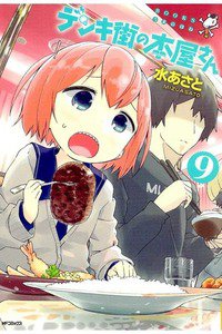 デンキ街の本屋さん 9巻