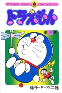 ドラえもん　18巻