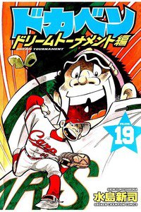 ドカベン ドリームトーナメント編 19巻