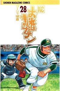 おれはキャプテン 28巻